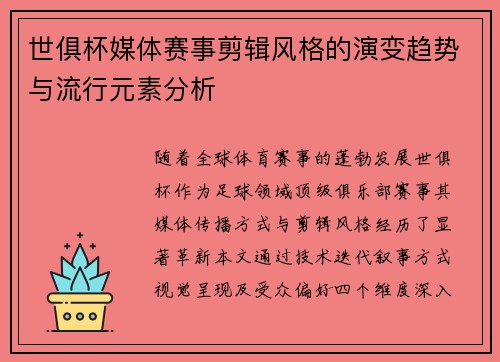 世俱杯媒体赛事剪辑风格的演变趋势与流行元素分析