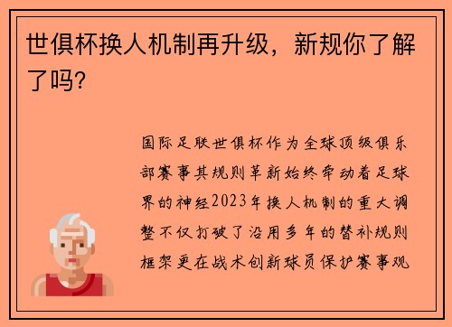 世俱杯换人机制再升级，新规你了解了吗？