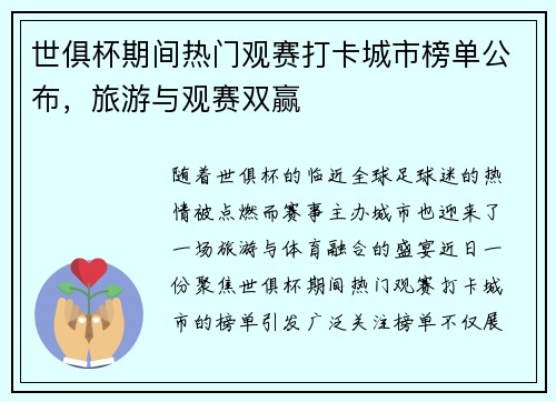 世俱杯期间热门观赛打卡城市榜单公布，旅游与观赛双赢