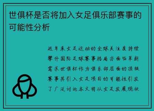 世俱杯是否将加入女足俱乐部赛事的可能性分析