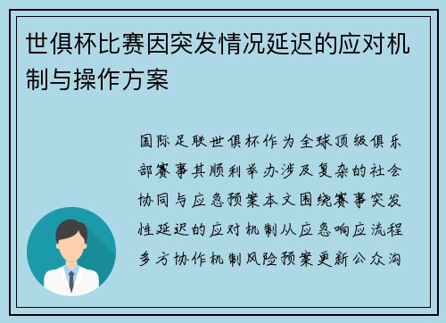 世俱杯比赛因突发情况延迟的应对机制与操作方案