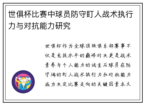 世俱杯比赛中球员防守盯人战术执行力与对抗能力研究