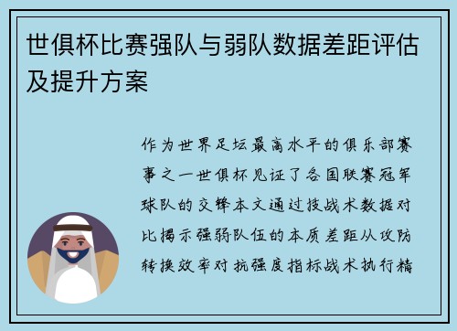 世俱杯比赛强队与弱队数据差距评估及提升方案