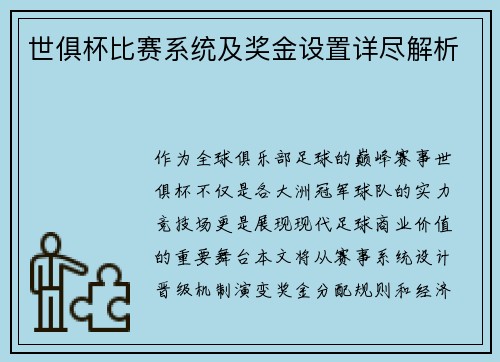 世俱杯比赛系统及奖金设置详尽解析