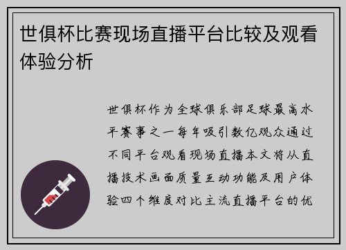 世俱杯比赛现场直播平台比较及观看体验分析