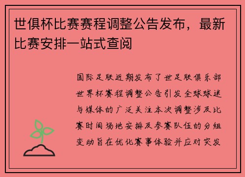 世俱杯比赛赛程调整公告发布，最新比赛安排一站式查阅