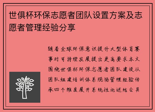 世俱杯环保志愿者团队设置方案及志愿者管理经验分享