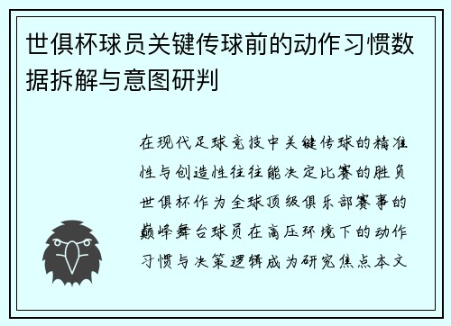 世俱杯球员关键传球前的动作习惯数据拆解与意图研判