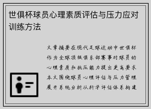 世俱杯球员心理素质评估与压力应对训练方法