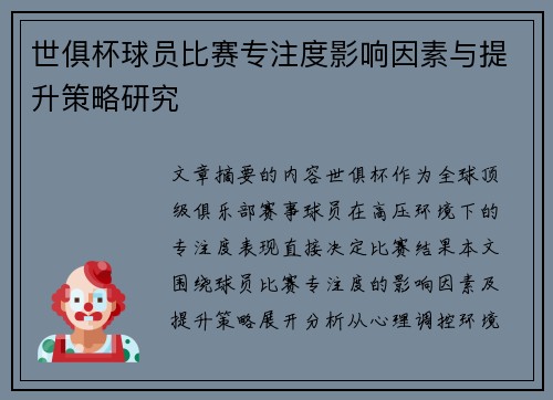 世俱杯球员比赛专注度影响因素与提升策略研究
