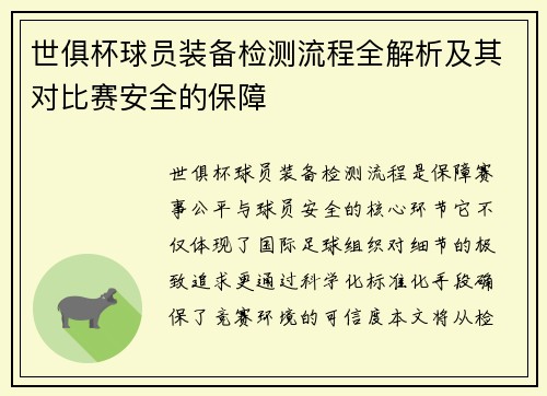 世俱杯球员装备检测流程全解析及其对比赛安全的保障