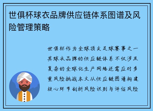 世俱杯球衣品牌供应链体系图谱及风险管理策略