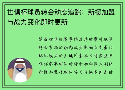 世俱杯球员转会动态追踪：新援加盟与战力变化即时更新