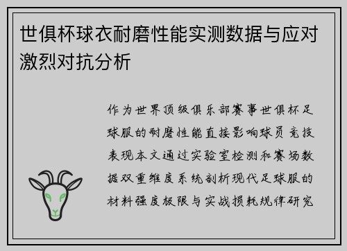 世俱杯球衣耐磨性能实测数据与应对激烈对抗分析